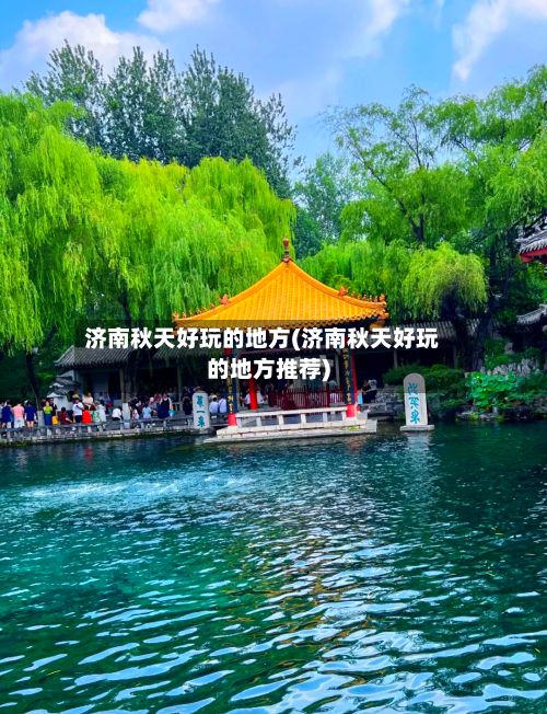 济南秋天好玩的地方(济南秋天好玩的地方推荐)