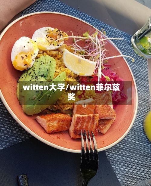 witten大学/witten菲尔兹奖