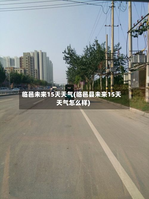 临邑未来15天天气(临邑县未来15天天气怎么样)-第2张图片