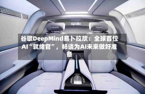 谷歌DeepMind易卜拉欣：全球首位AI“就绪官	”，畅谈为AI未来做好准备-第2张图片