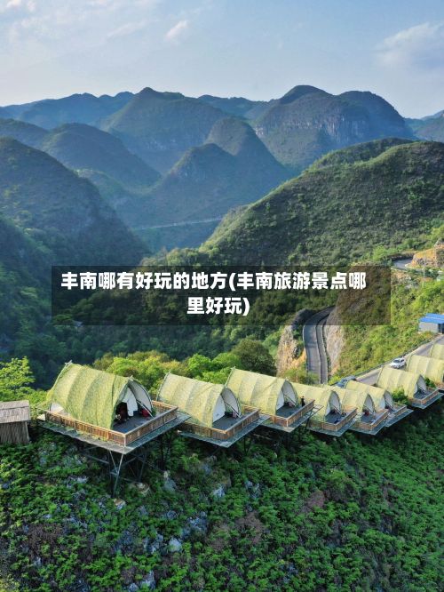 丰南哪有好玩的地方(丰南旅游景点哪里好玩)