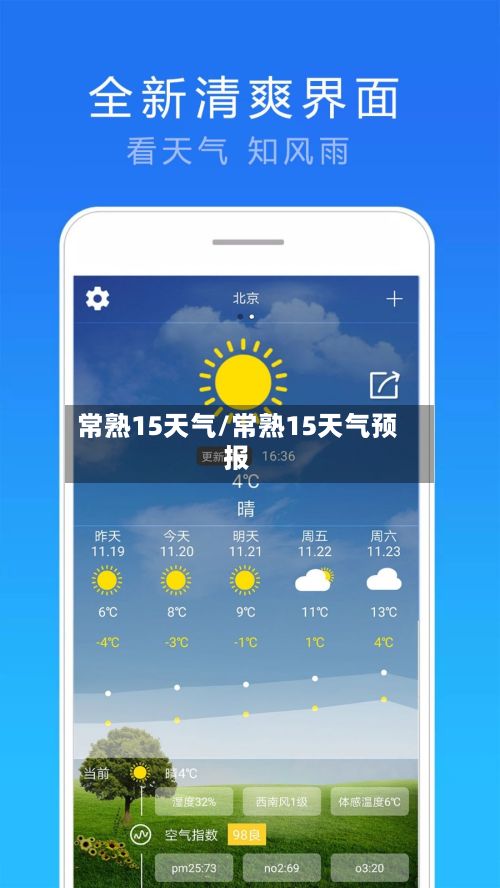 常熟15天气/常熟15天气预报-第2张图片