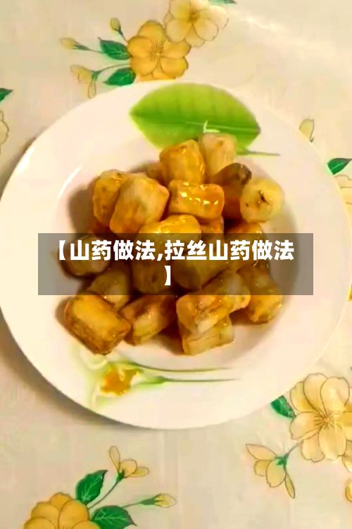 【山药做法,拉丝山药做法】-第2张图片