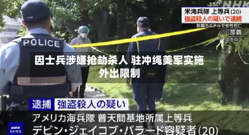 因士兵涉嫌抢劫杀人 驻冲绳美军实施外出限制-第2张图片