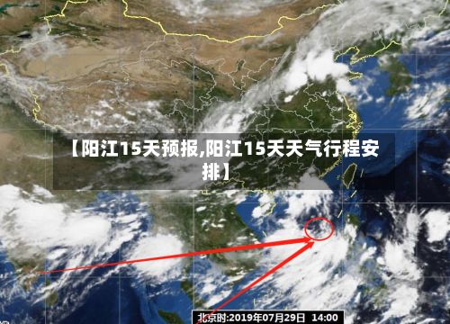 【阳江15天预报,阳江15天天气行程安排】-第2张图片