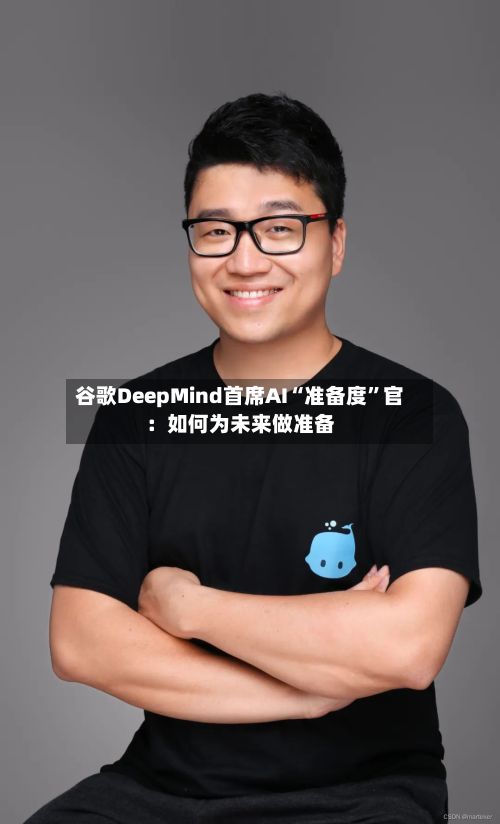 谷歌DeepMind首席AI“准备度”官：如何为未来做准备-第1张图片