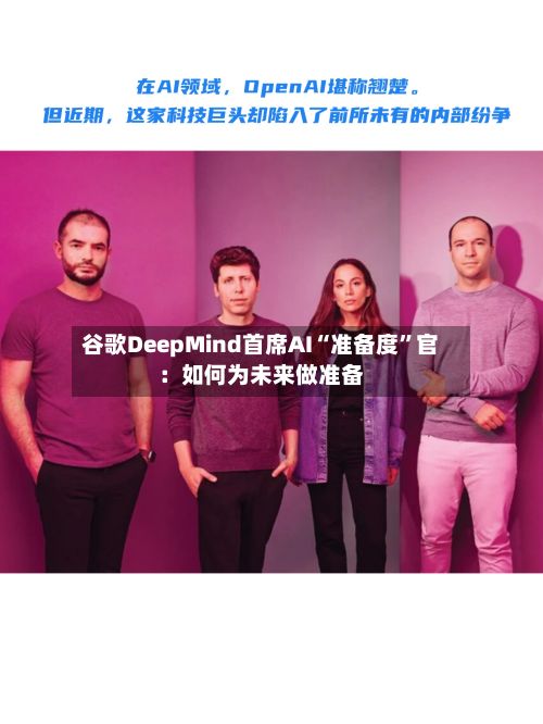 谷歌DeepMind首席AI“准备度”官：如何为未来做准备-第2张图片
