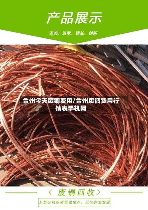 台州今天废铜费用/台州废铜费用行情表手机网