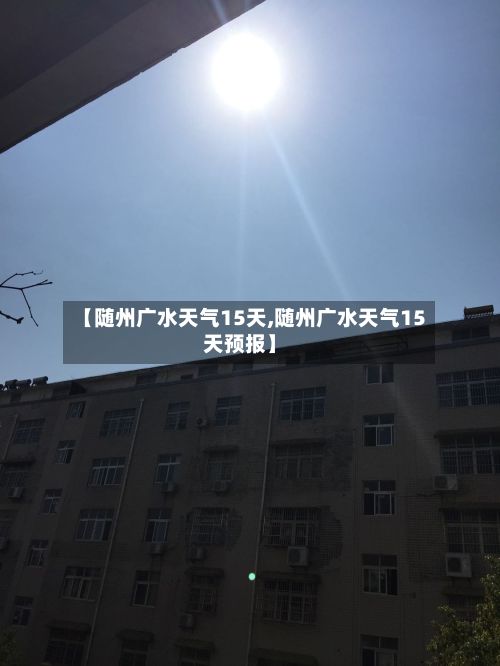 【随州广水天气15天,随州广水天气15天预报】
