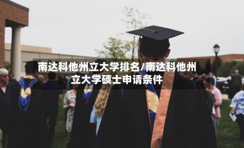 南达科他州立大学排名/南达科他州立大学硕士申请条件
