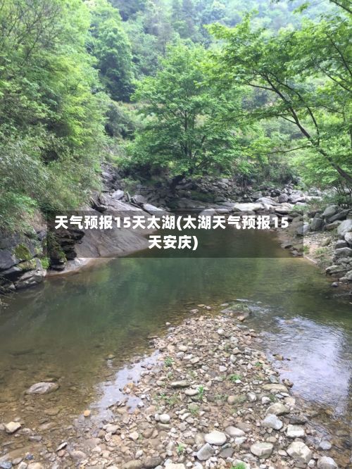天气预报15天太湖(太湖天气预报15天安庆)-第2张图片
