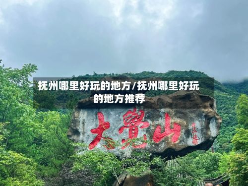 抚州哪里好玩的地方/抚州哪里好玩的地方推荐