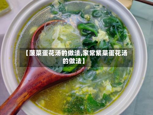 【菠菜蛋花汤的做法,家常紫菜蛋花汤的做法】-第2张图片