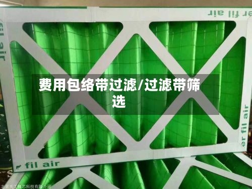费用包络带过滤/过滤带筛选