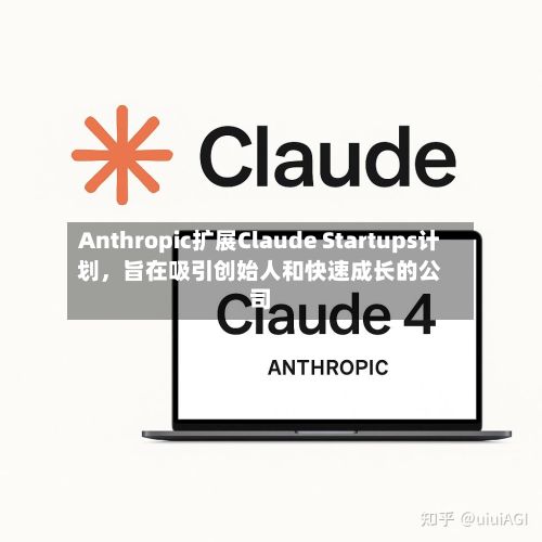 Anthropic扩展Claude Startups计划	，旨在吸引创始人和快速成长的公司-第2张图片