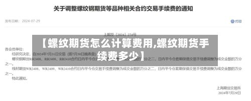 【螺纹期货怎么计算费用,螺纹期货手续费多少】