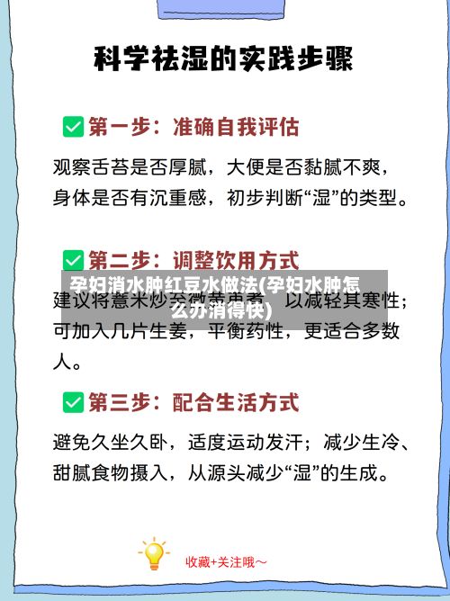 孕妇消水肿红豆水做法(孕妇水肿怎么办消得快)-第3张图片