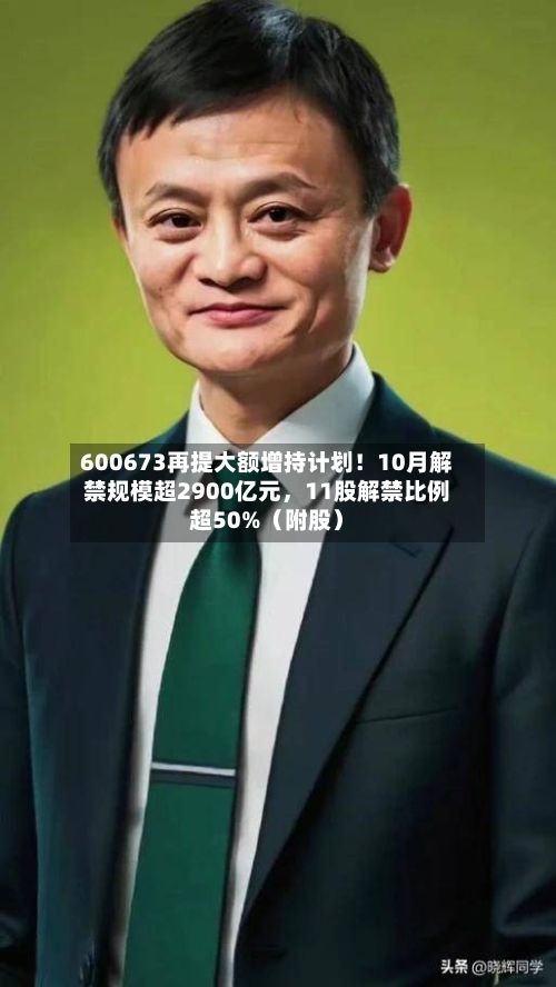 600673再提大额增持计划！10月解禁规模超2900亿元，11股解禁比例超50%（附股）-第2张图片