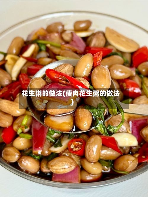 花生粥的做法(瘦肉花生粥的做法)-第3张图片