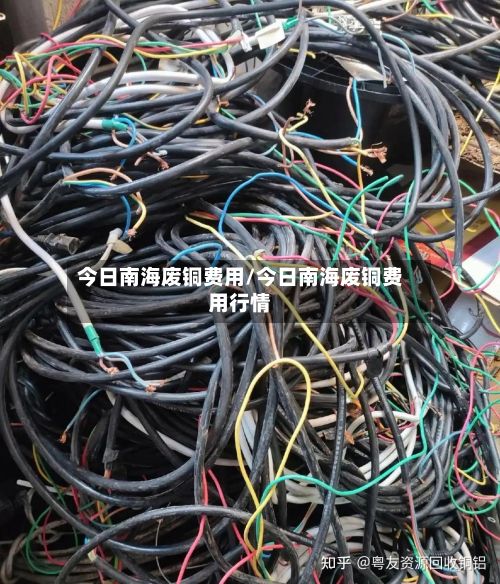 今日南海废铜费用/今日南海废铜费用行情-第2张图片