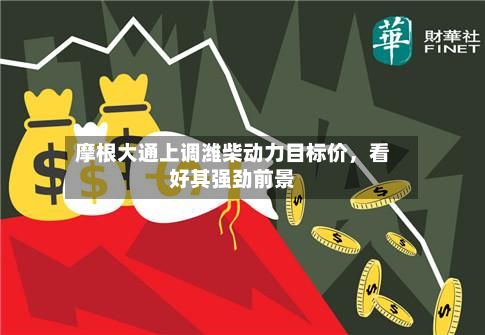 摩根大通上调潍柴动力目标价，看好其强劲前景-第3张图片