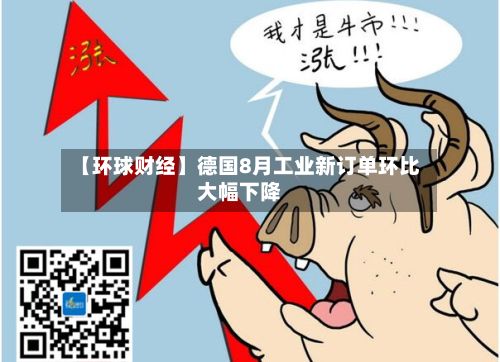 【环球财经】德国8月工业新订单环比大幅下降-第3张图片
