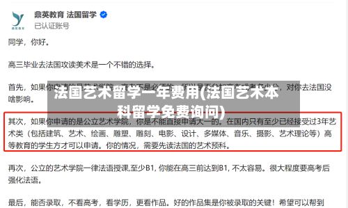 法国艺术留学一年费用(法国艺术本科留学免费询问)