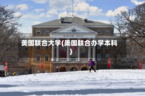 美国联合大学(美国联合办学本科)