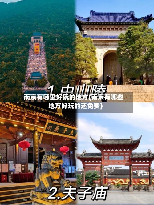 南京有哪里好玩的地方(南京有哪些地方好玩的还免费)