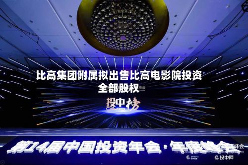 比高集团附属拟出售比高电影院投资全部股权-第1张图片