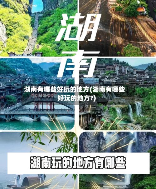 湖南有哪些好玩的地方(湖南有哪些好玩的地方?)-第2张图片