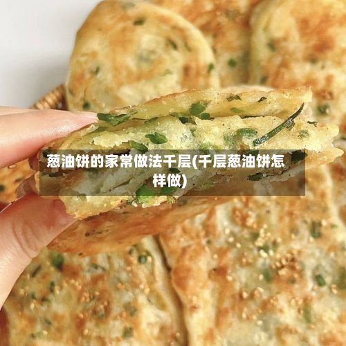 葱油饼的家常做法千层(千层葱油饼怎样做)-第3张图片