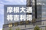 摩根大通将吉利德科学目标价从160美元上调至170美元