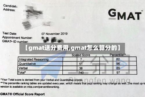 【gmat送分费用,gmat怎么算分的】