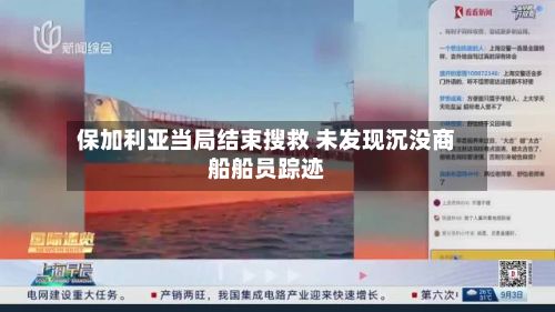 保加利亚当局结束搜救 未发现沉没商船船员踪迹-第2张图片