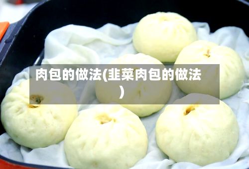 肉包的做法(韭菜肉包的做法)-第2张图片