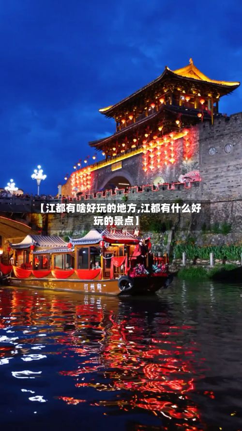 【江都有啥好玩的地方,江都有什么好玩的景点】-第2张图片