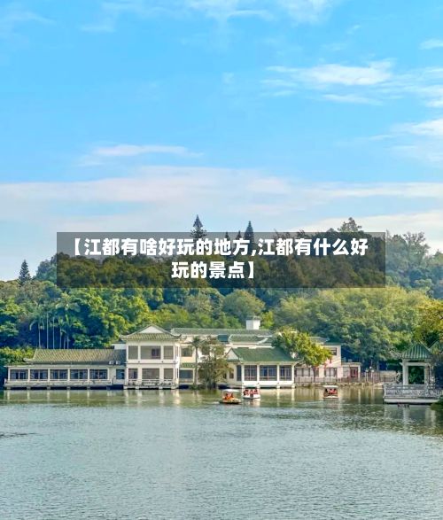 【江都有啥好玩的地方,江都有什么好玩的景点】-第3张图片