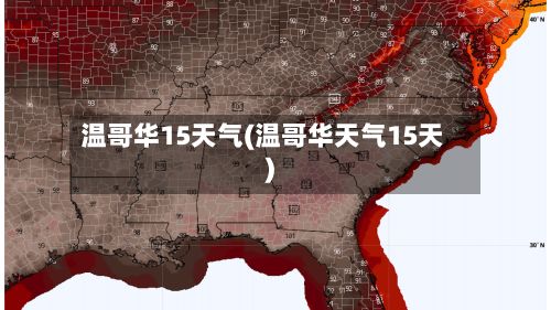 温哥华15天气(温哥华天气15天)