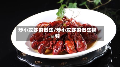炒小龙虾的做法/炒小龙虾的做法视频