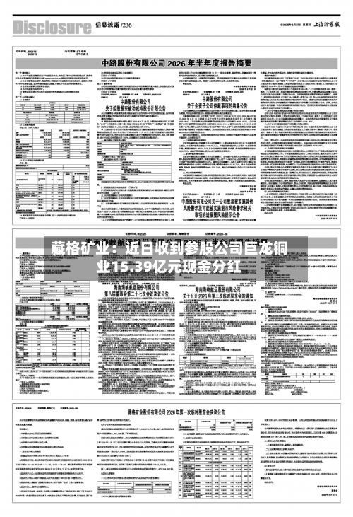 藏格矿业：近日收到参股公司巨龙铜业15.39亿元现金分红