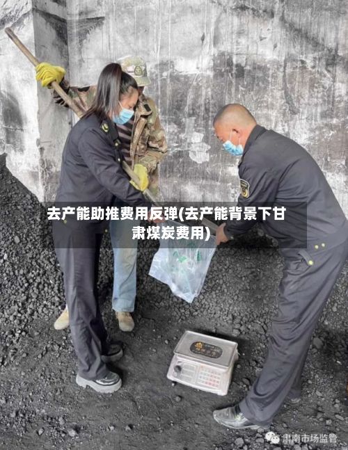 去产能助推费用反弹(去产能背景下甘肃煤炭费用)-第2张图片
