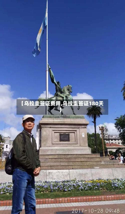 【乌拉圭签证费用,乌拉圭签证180天】