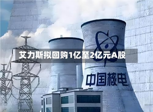 艾力斯拟回购1亿至2亿元A股-第2张图片