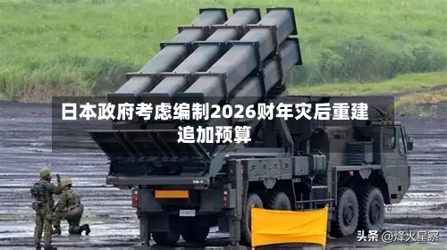 日本政府考虑编制2026财年灾后重建追加预算-第3张图片