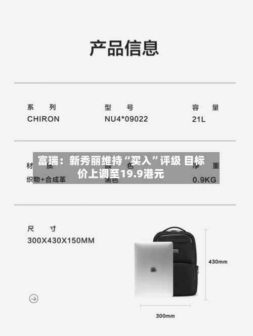 富瑞：新秀丽维持“买入”评级 目标价上调至19.9港元-第1张图片