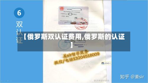 【俄罗斯双认证费用,俄罗斯的认证】-第2张图片