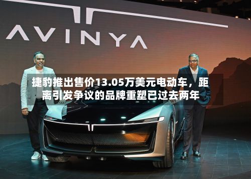 捷豹推出售价13.05万美元电动车	，距离引发争议的品牌重塑已过去两年-第2张图片