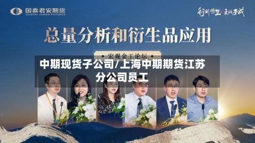中期现货子公司/上海中期期货江苏分公司员工-第2张图片
