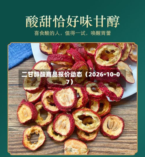 二甘醇酸商品报价动态（2026-10-07）-第1张图片